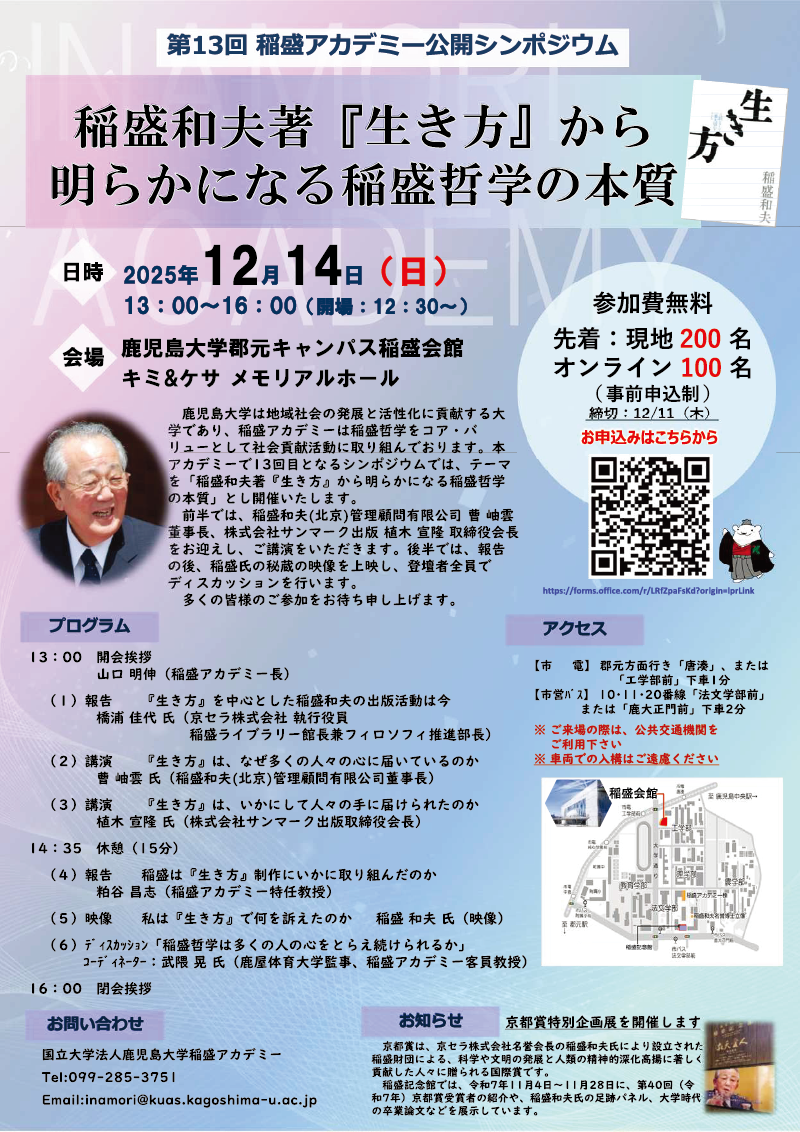 第13回稲盛アカデミー公開シンポジウム　2025年12月14日