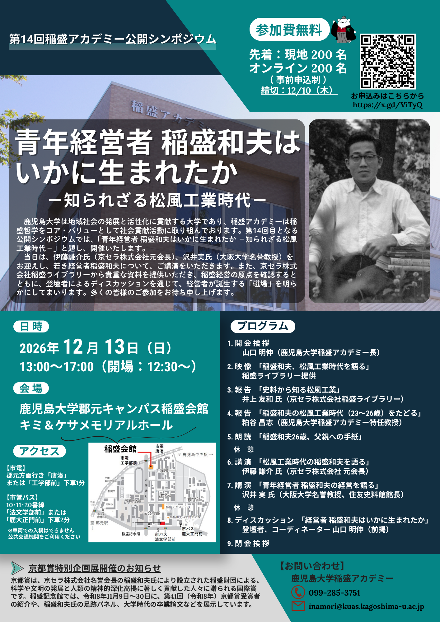 第14回稲盛アカデミー公開シンポジウム　2026年12月13日