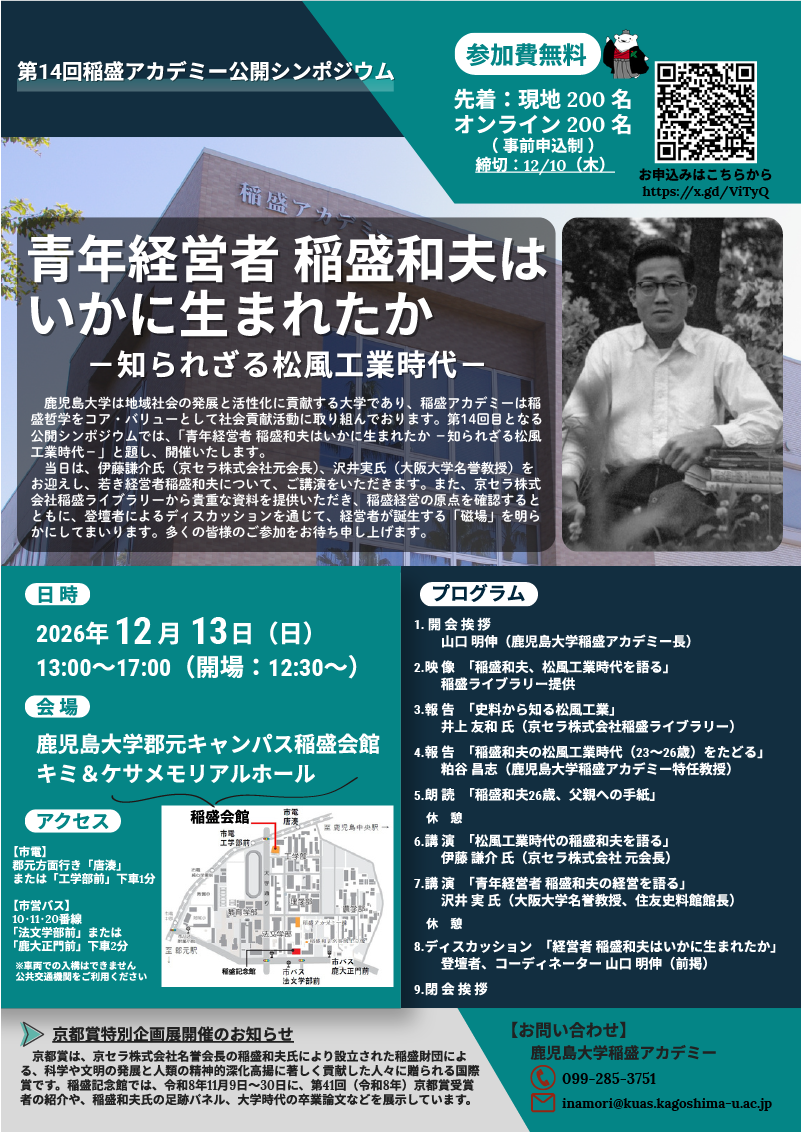 第14回稲盛アカデミー公開シンポジウム　2026年12月13日